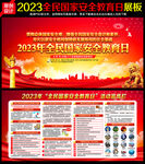 2023年国家安全教育日