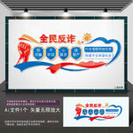 全民反诈宣传栏