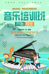 音乐培训班海报