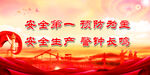 安全生产
