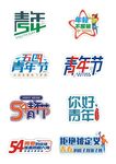 五四青年节手举牌