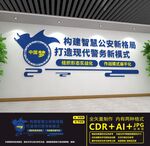 智慧公安文化墙