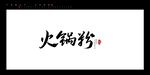 火锅粉