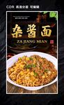 杂酱面
