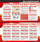 2023年全民国家安全教育日