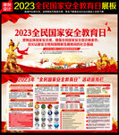 2023全民国家安全教育日
