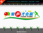 乒乓球文化墙