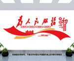 为人民服务文化墙