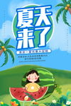 夏天来了夏季初夏海报