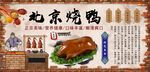 北京烤鸭背景墙