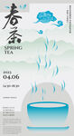 春茶