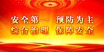 安全生产