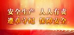 安全生产