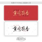 重磅预告