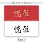 悦雅