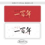 一百年