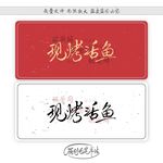 现烤活鱼