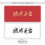 燃炸开启