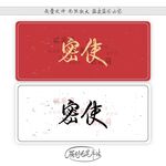 密使