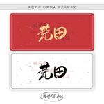 荒田