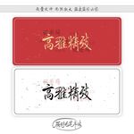 高雅精致