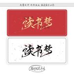 读书梦