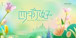 四月你好