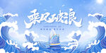 乘风破浪