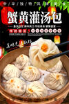 蟹黄灌汤包