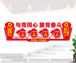 与党同心跟党奋斗青年励志文化墙