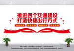 推进四个交通建设