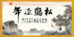 松鹤延年书法