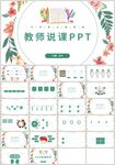 绿色植物公开课教师说课PPT