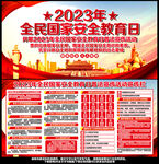 2023年全民国家安全教育日