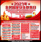 2023年国家安全教育日