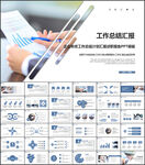 工作总结工作汇报工作计划ppt