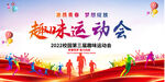 企业学校趣味运动会