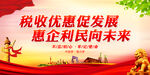 税收优惠促发展 惠企利民向未来