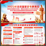 2023年国家安全日