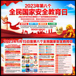 全民国家安全教育日展板