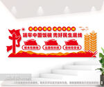 端牢中国饭碗粮食安全文化墙图片