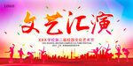 校园文艺汇演展板图片