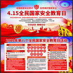 2023全民国家安全教育日