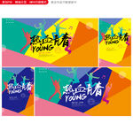 青春