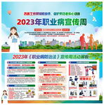 2023职业病防治法宣传周