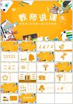 橙色教师说课公开课PPT