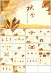 秋天旅游秋分主题班会PPT