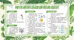 慢性病防治知识宣传栏