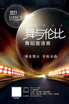 舞蹈比赛擂台舞台灯光