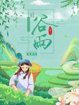 谷雨